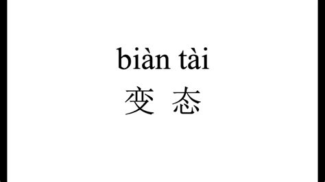 邊安台|bianantai(bian an tai) / Bian1An1Tai2(Bian1 An1 Tai2): 边安台